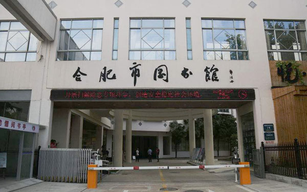 合肥市圖書館防雷檢測(cè)