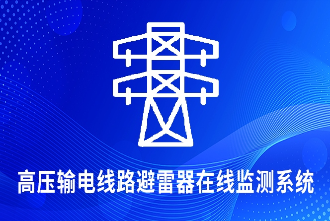 電網輸電線路避雷器在線監(jiān)測系統(tǒng)